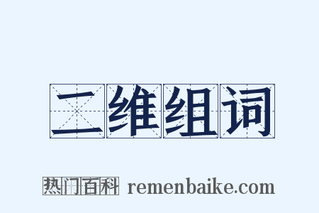 二维组词是什么意思的图片